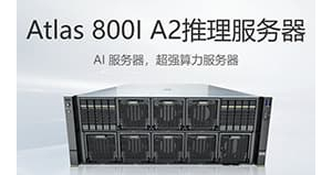 华为Atlas 800I A2推理服务器