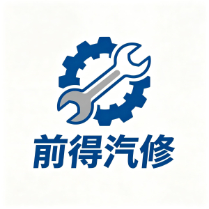 前得汽修APP，你身边的汽修专家